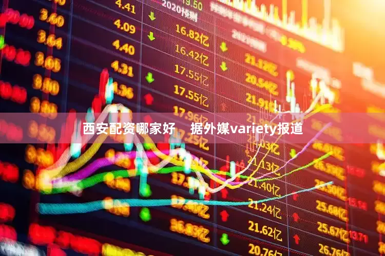 西安配资哪家好    据外媒variety报道